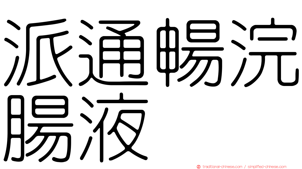 派通暢浣腸液