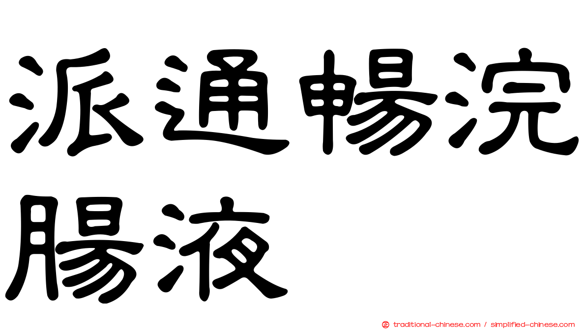 派通暢浣腸液