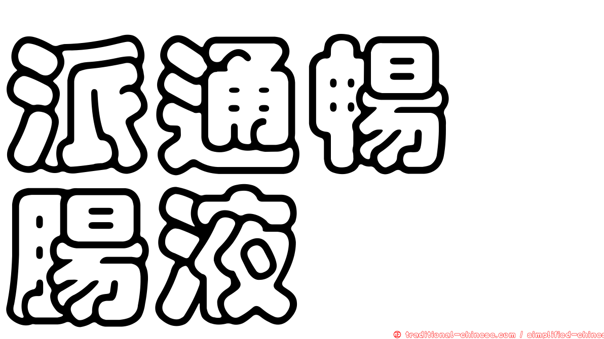 派通暢浣腸液
