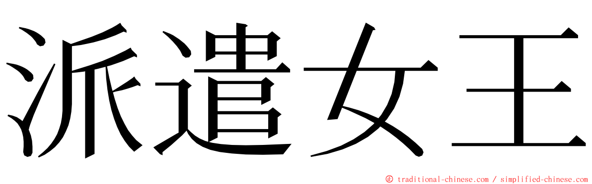 派遣女王 ming font