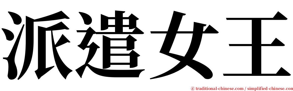 派遣女王 serif font