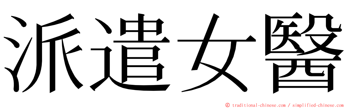 派遣女醫 ming font