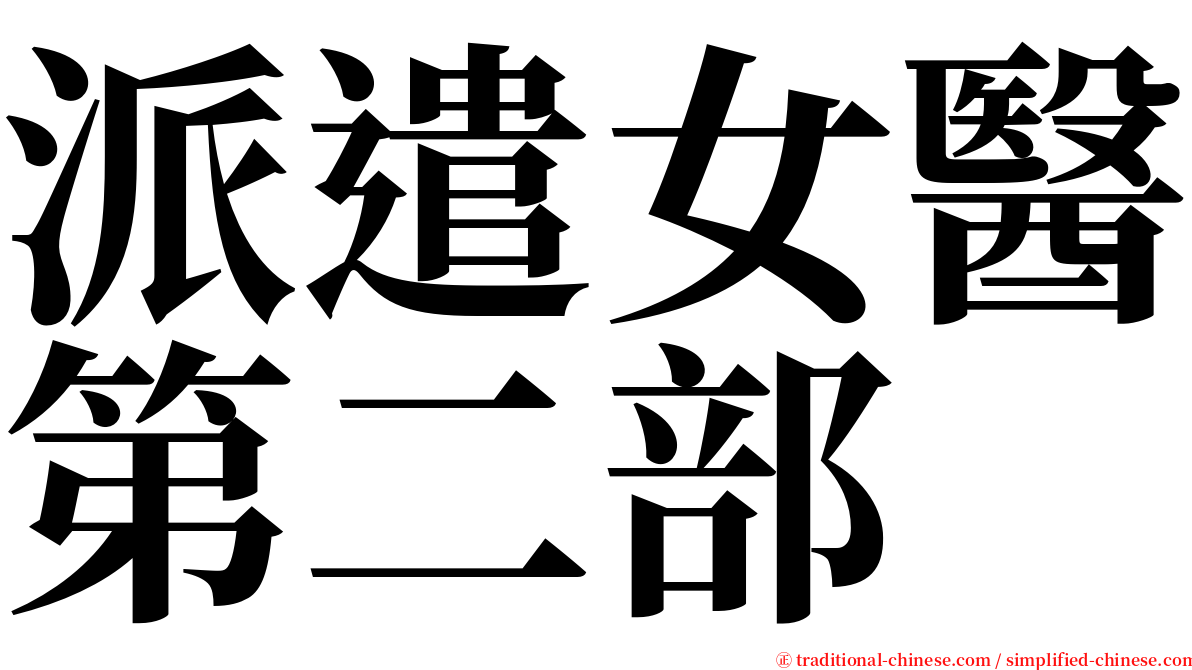 派遣女醫第二部 serif font