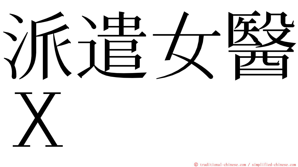 派遣女醫Ｘ ming font