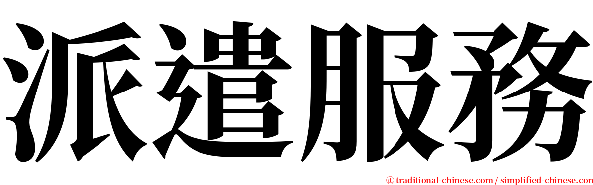 派遣服務 serif font