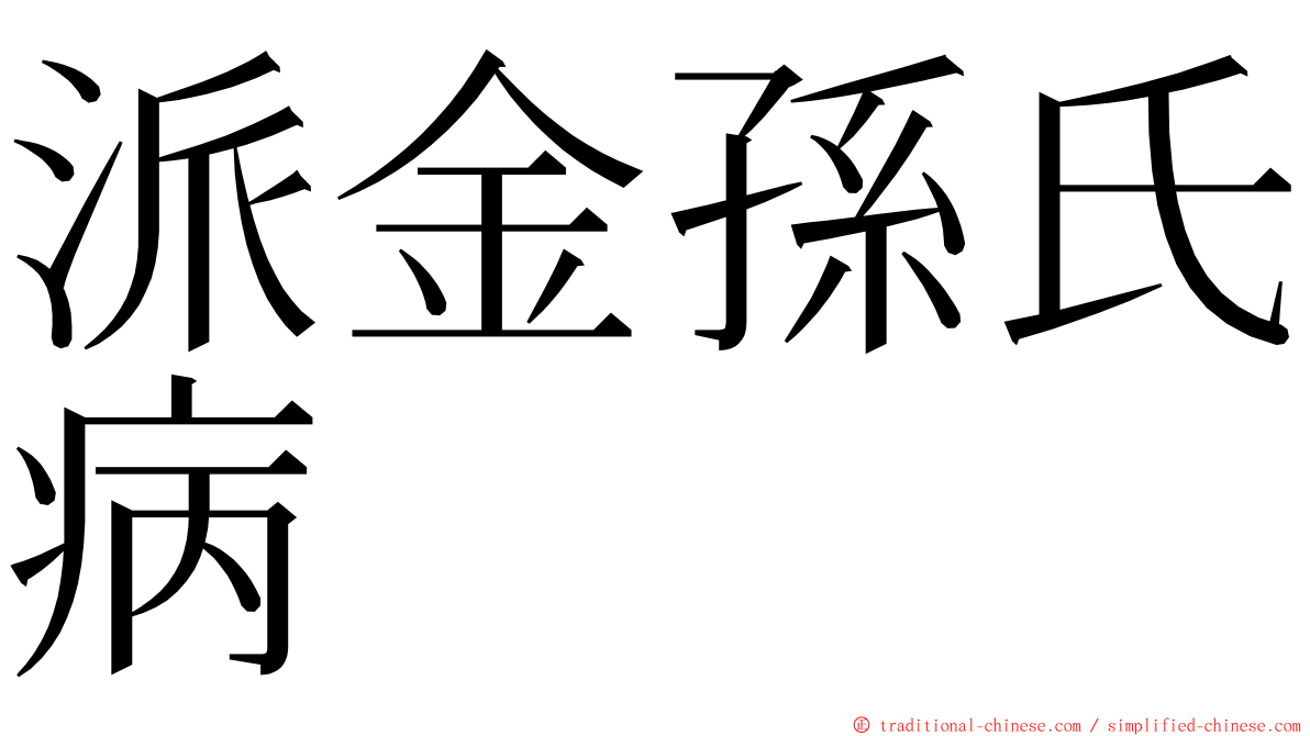 派金孫氏病 ming font