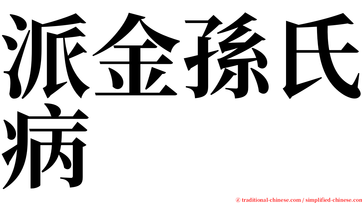 派金孫氏病 serif font