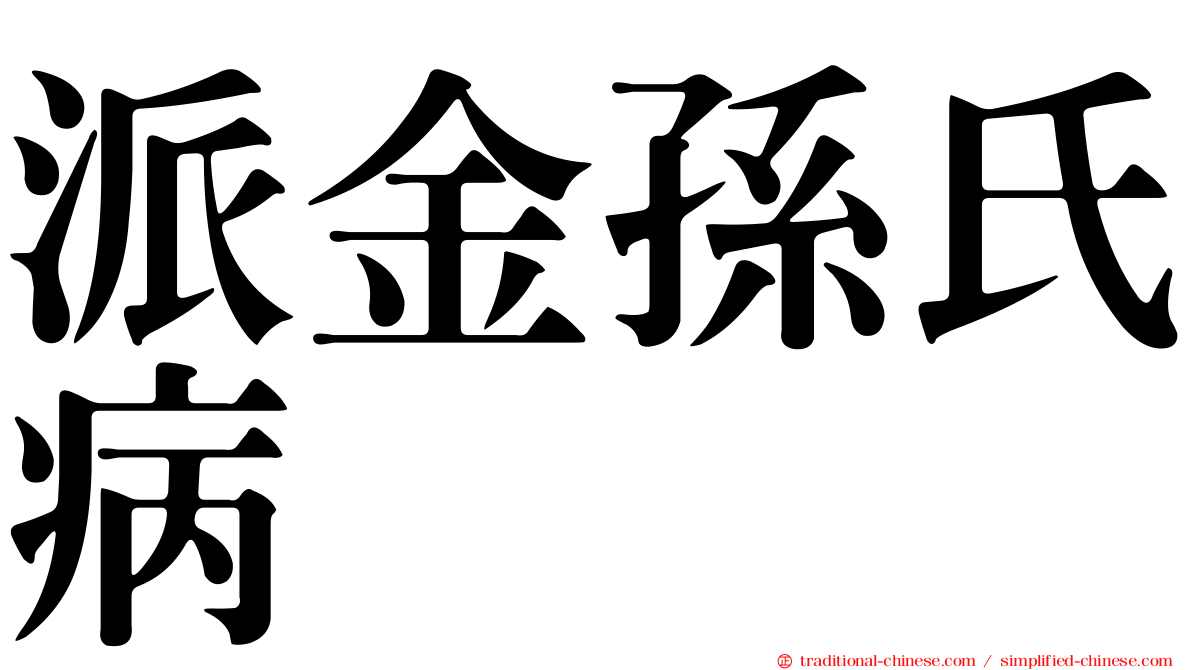 派金孫氏病