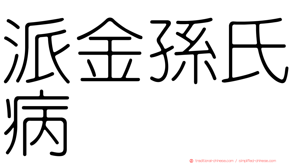 派金孫氏病