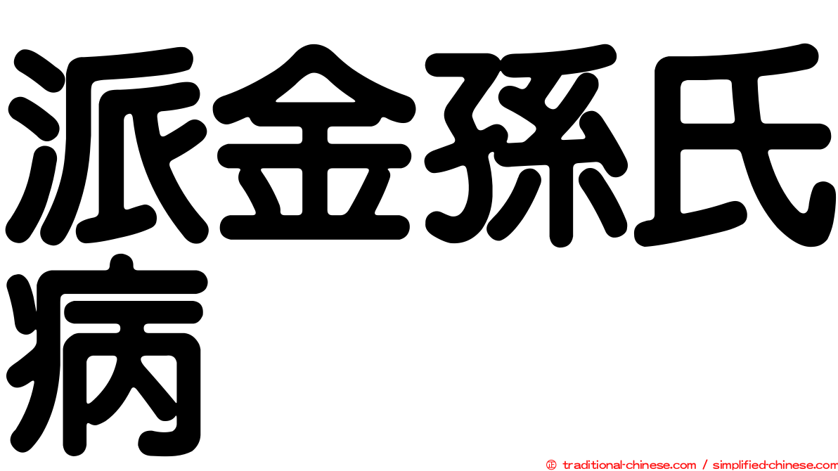 派金孫氏病