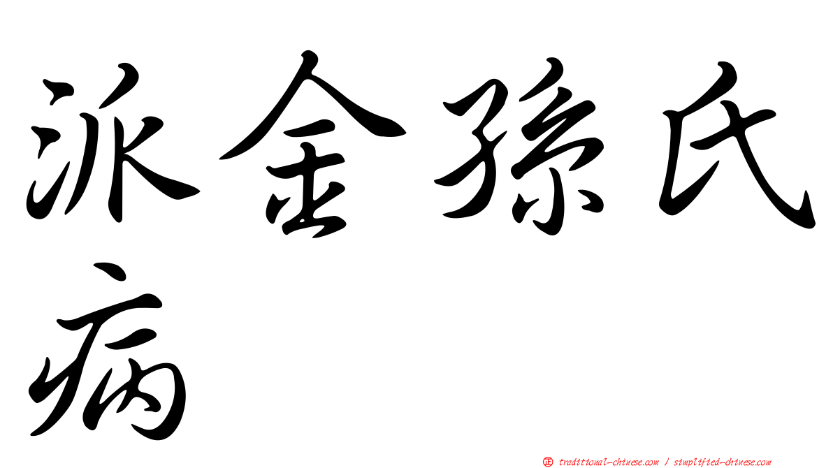 派金孫氏病