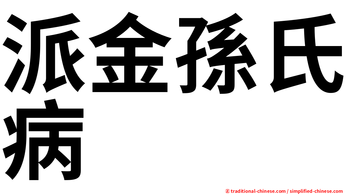 派金孫氏病