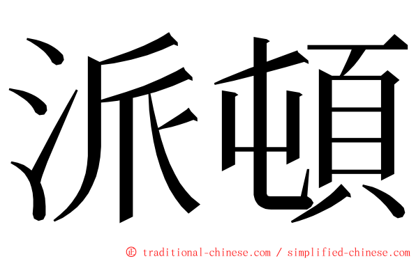 派頓 ming font