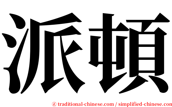 派頓 serif font