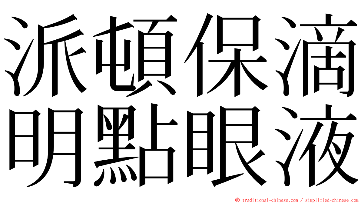 派頓保滴明點眼液 ming font