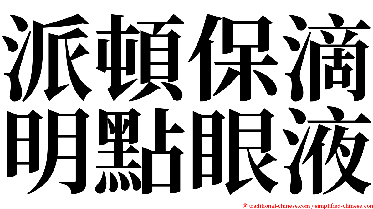 派頓保滴明點眼液 serif font