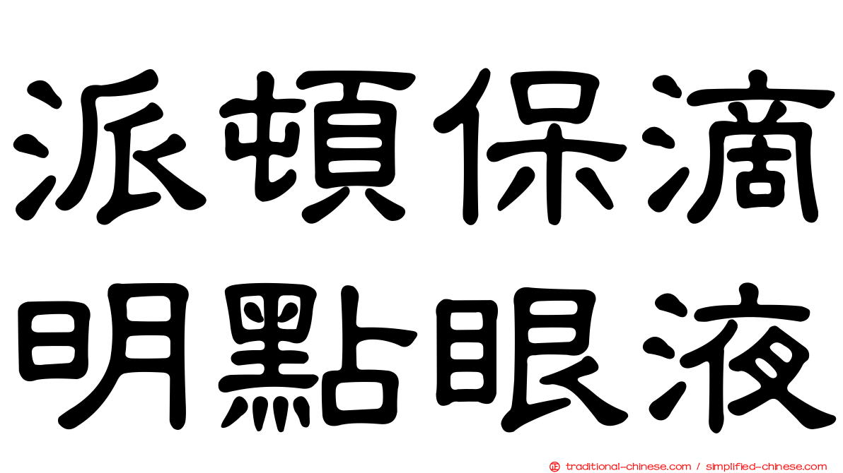 派頓保滴明點眼液