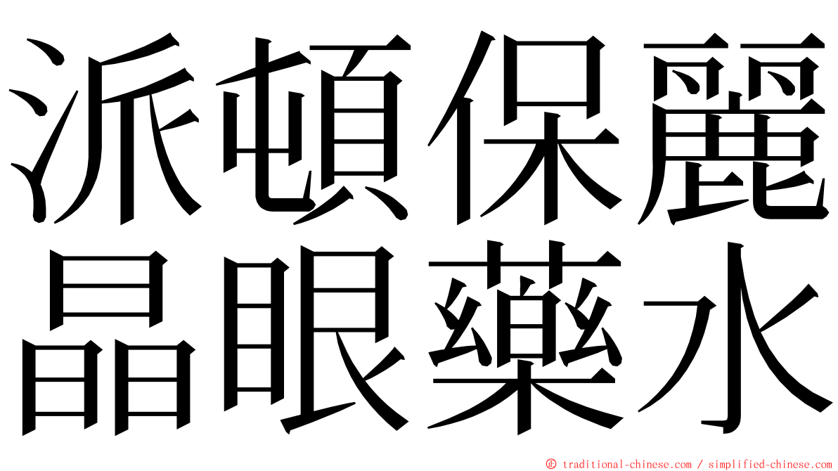 派頓保麗晶眼藥水 ming font