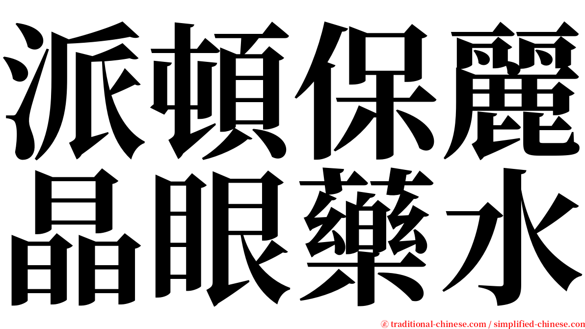 派頓保麗晶眼藥水 serif font