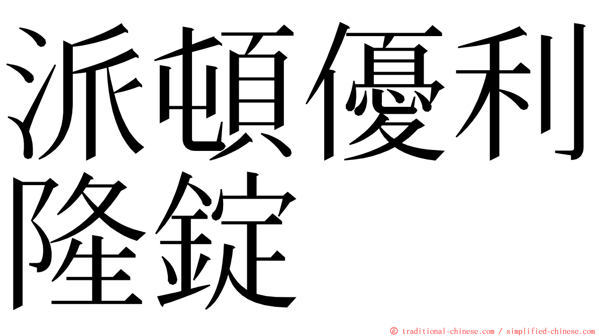 派頓優利隆錠 ming font