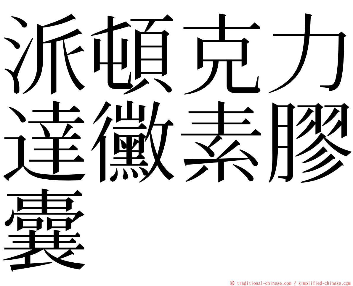 派頓克力達黴素膠囊 ming font