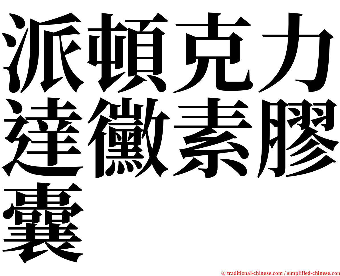 派頓克力達黴素膠囊 serif font