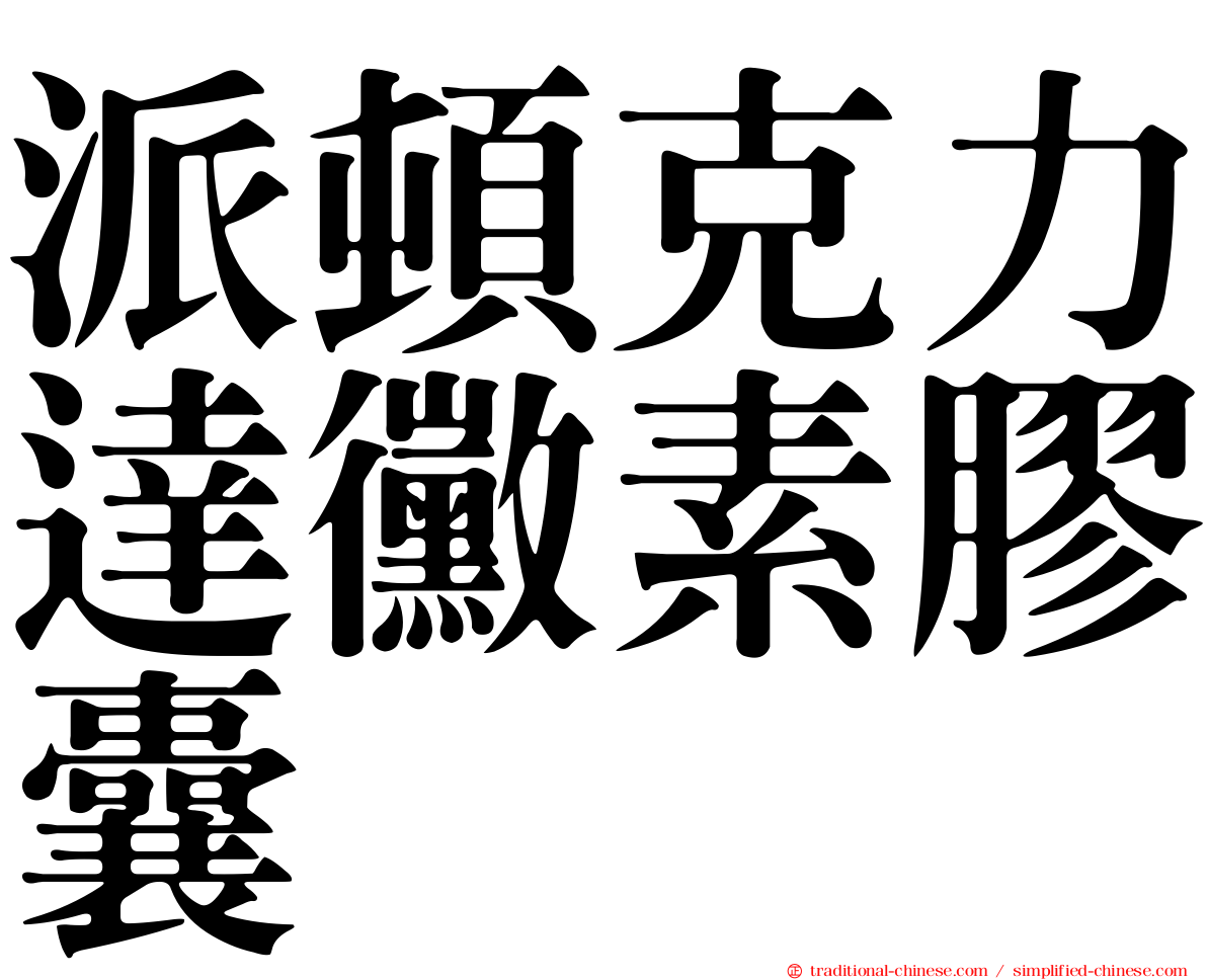 派頓克力達黴素膠囊