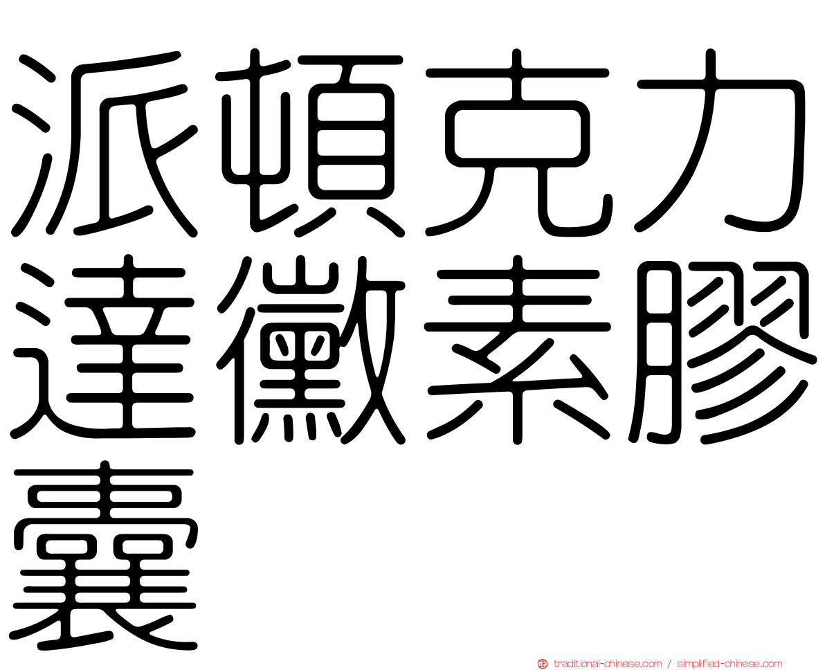 派頓克力達黴素膠囊