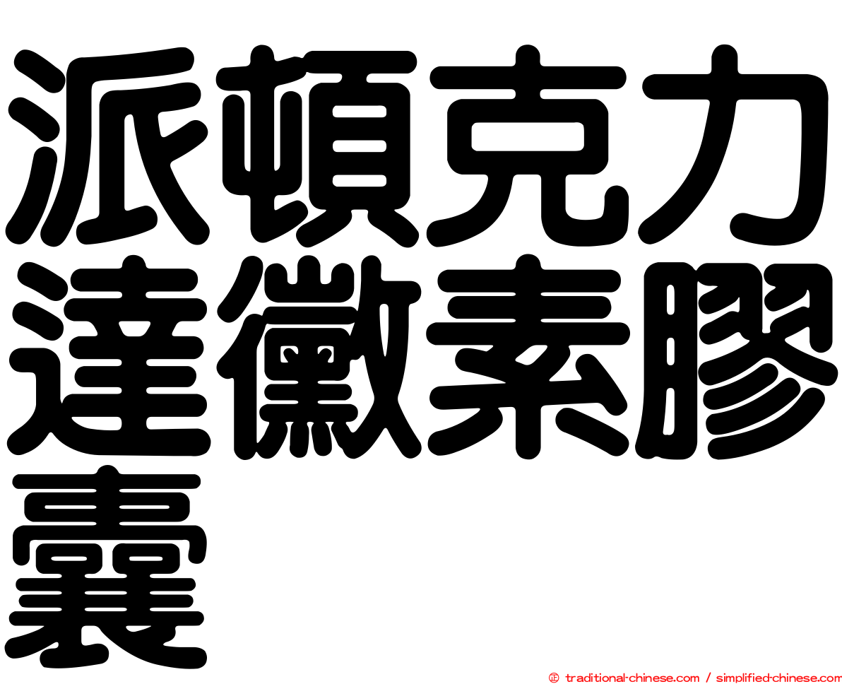 派頓克力達黴素膠囊