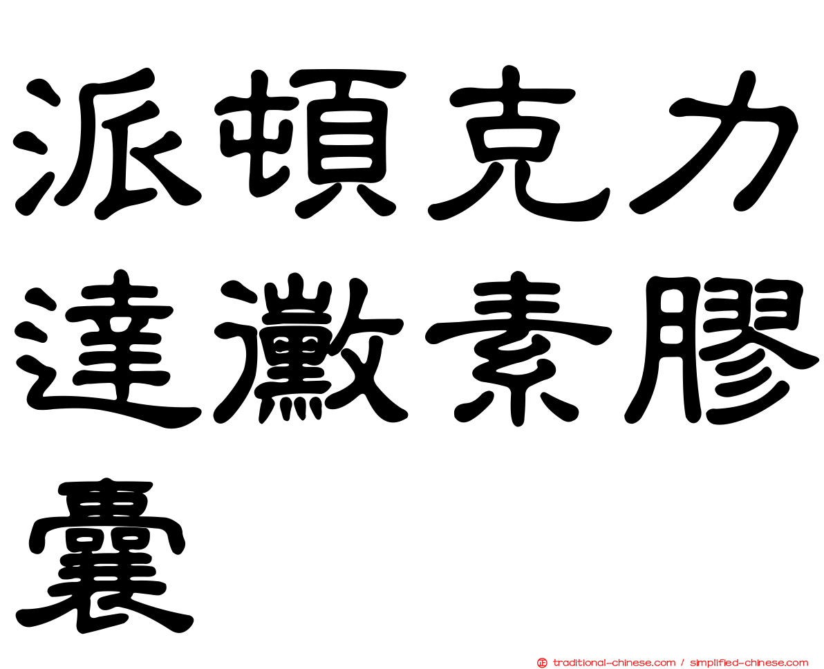 派頓克力達黴素膠囊
