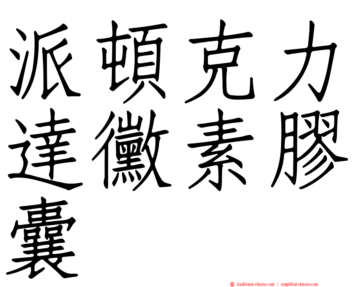 派頓克力達黴素膠囊