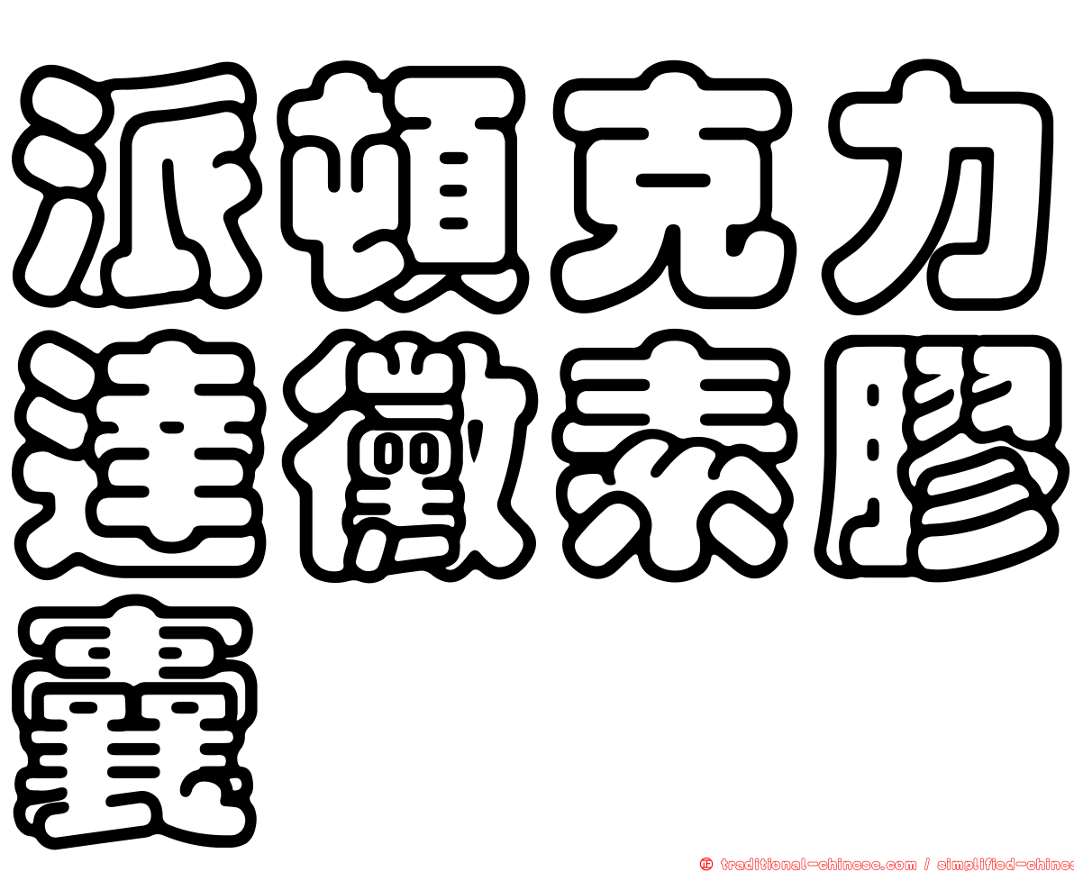 派頓克力達黴素膠囊
