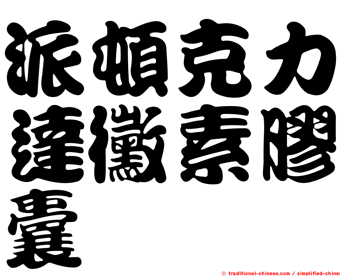派頓克力達黴素膠囊