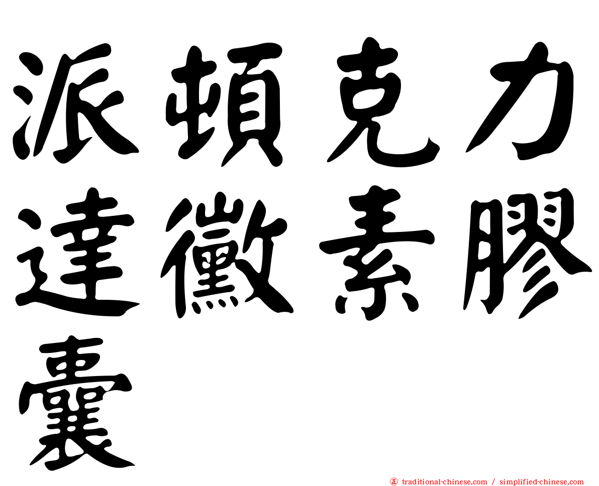 派頓克力達黴素膠囊