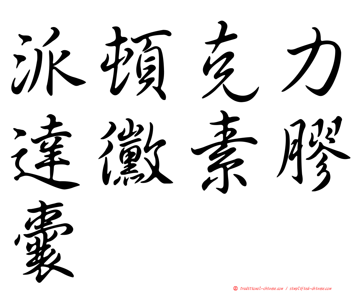 派頓克力達黴素膠囊