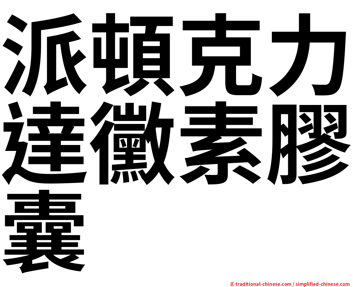 派頓克力達黴素膠囊