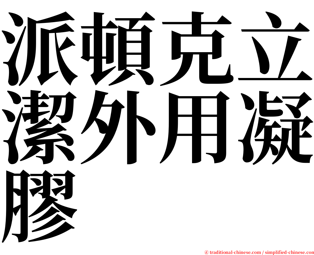 派頓克立潔外用凝膠 serif font