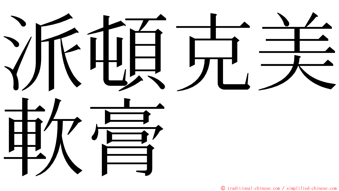 派頓克美軟膏 ming font