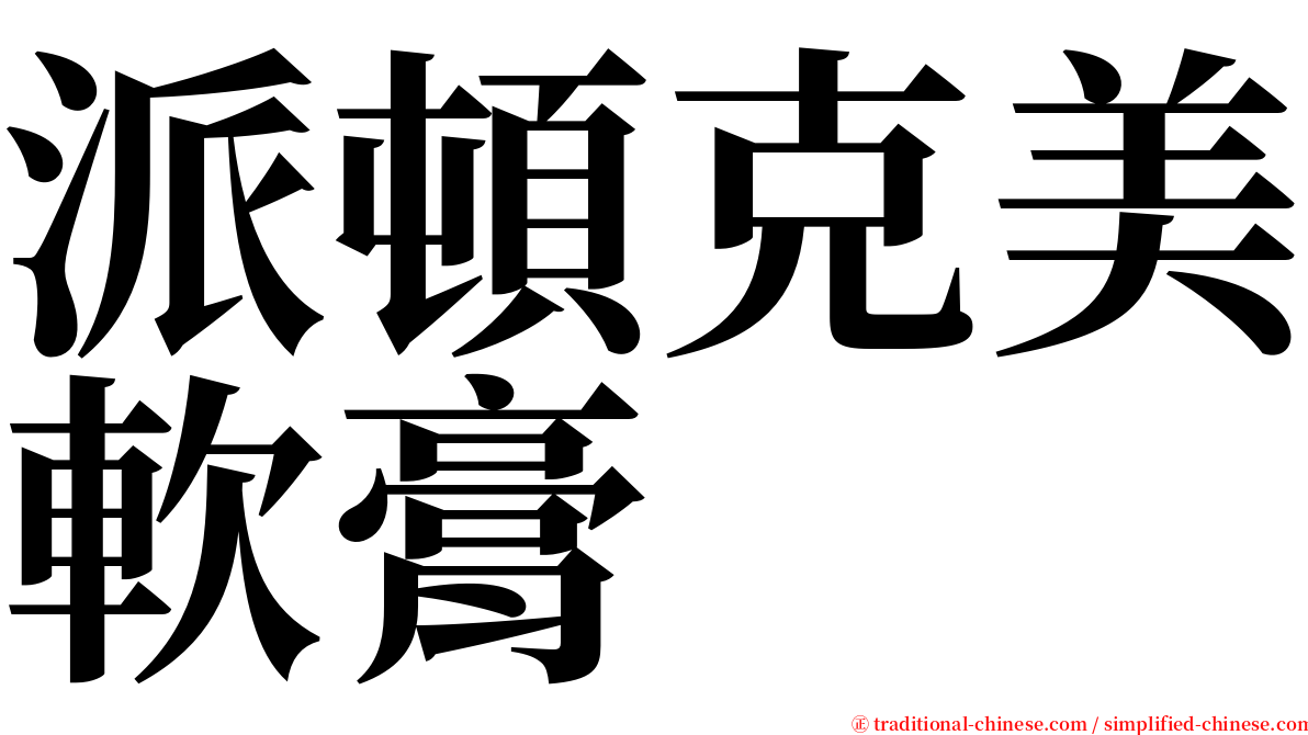 派頓克美軟膏 serif font