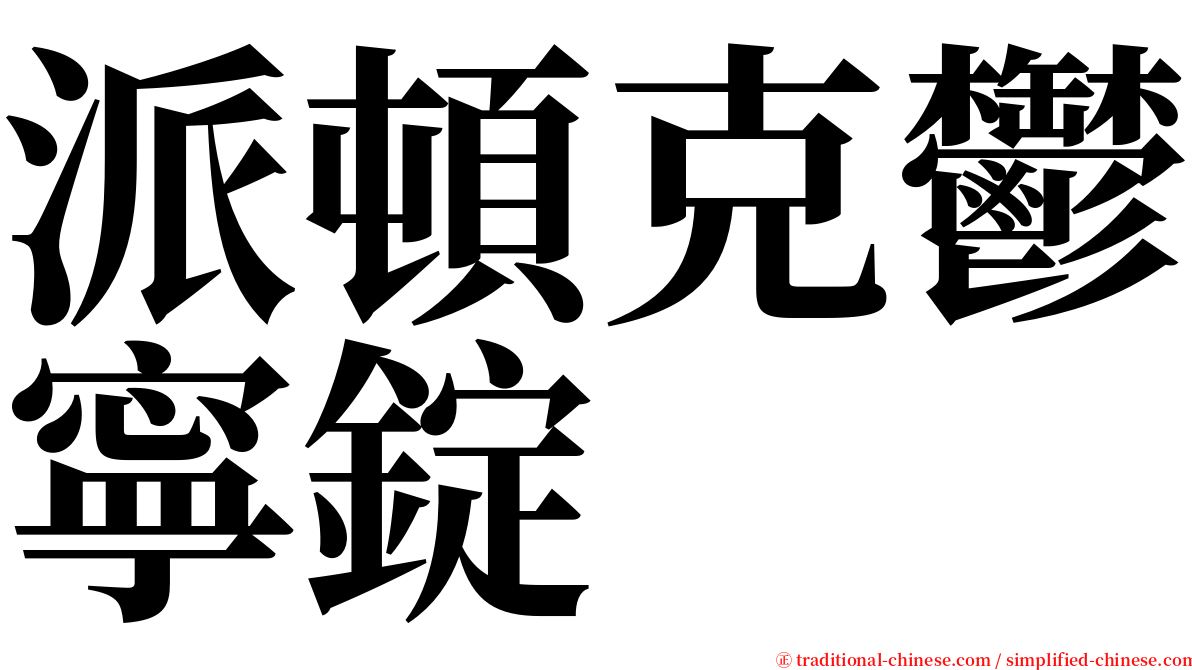 派頓克鬱寧錠 serif font