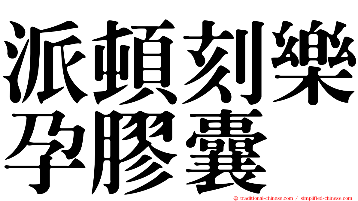 派頓刻樂孕膠囊