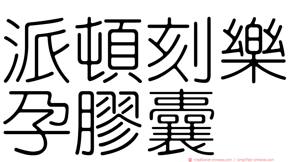 派頓刻樂孕膠囊