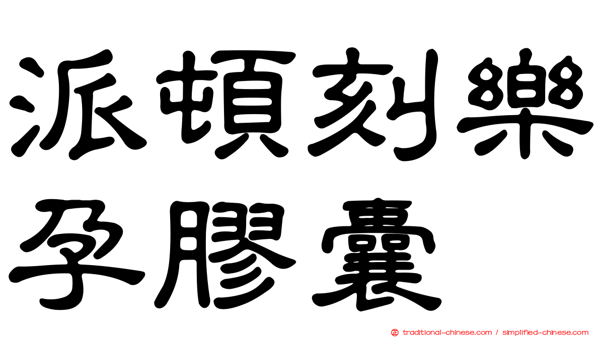 派頓刻樂孕膠囊