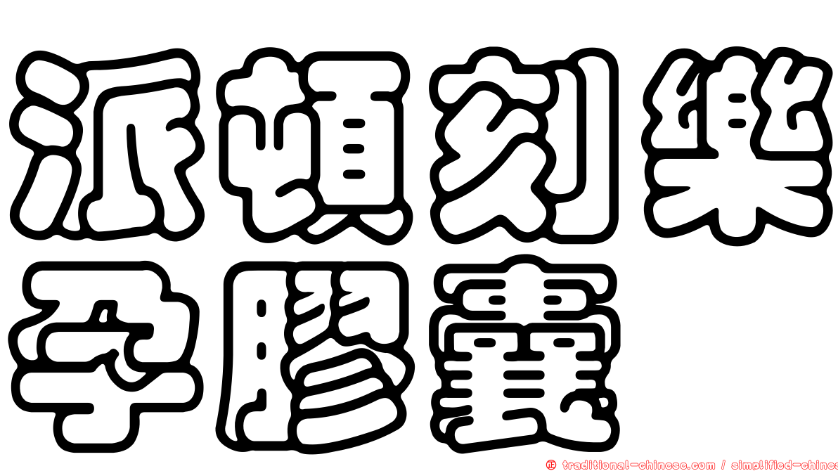 派頓刻樂孕膠囊