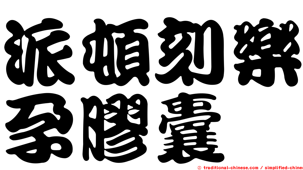 派頓刻樂孕膠囊