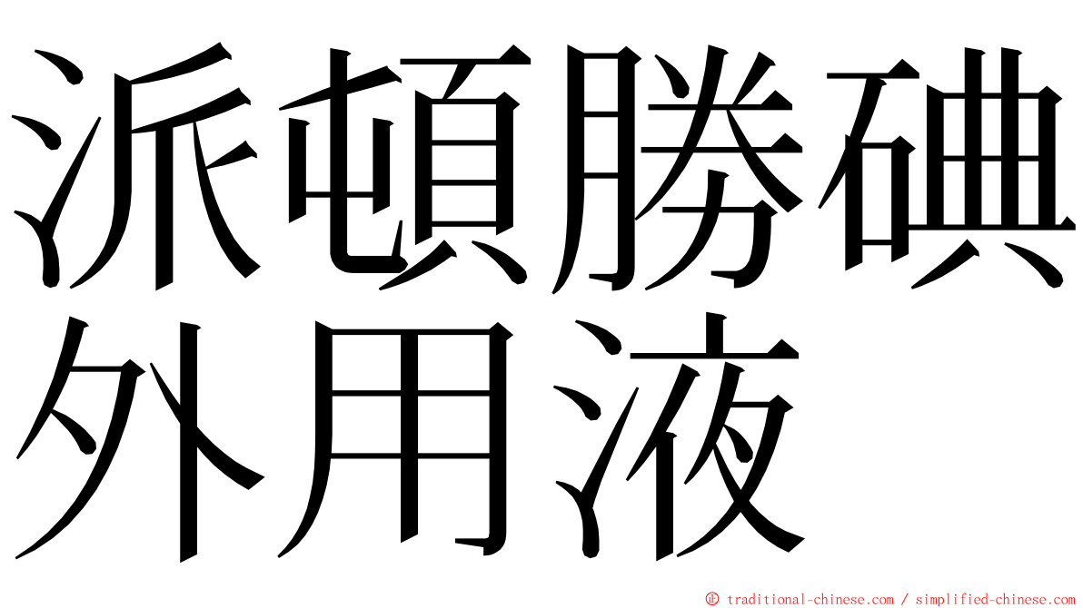 派頓勝碘外用液 ming font