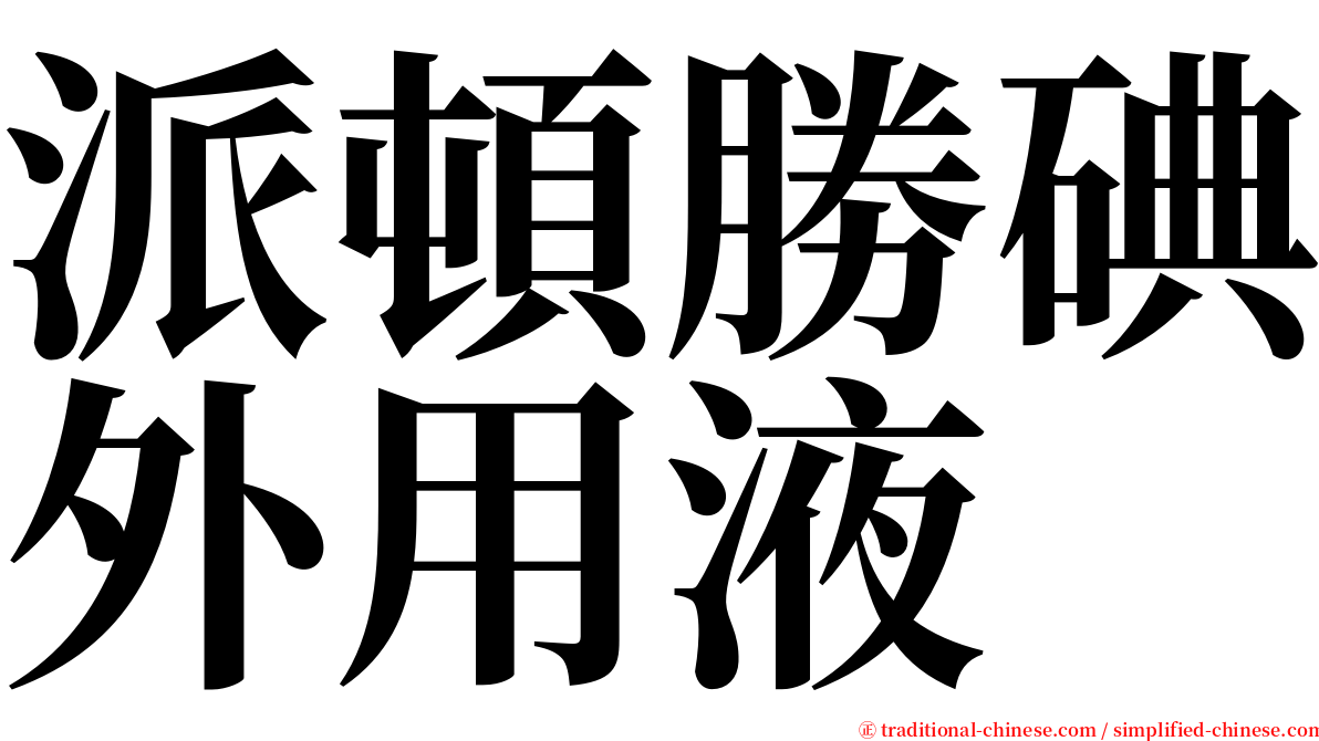 派頓勝碘外用液 serif font