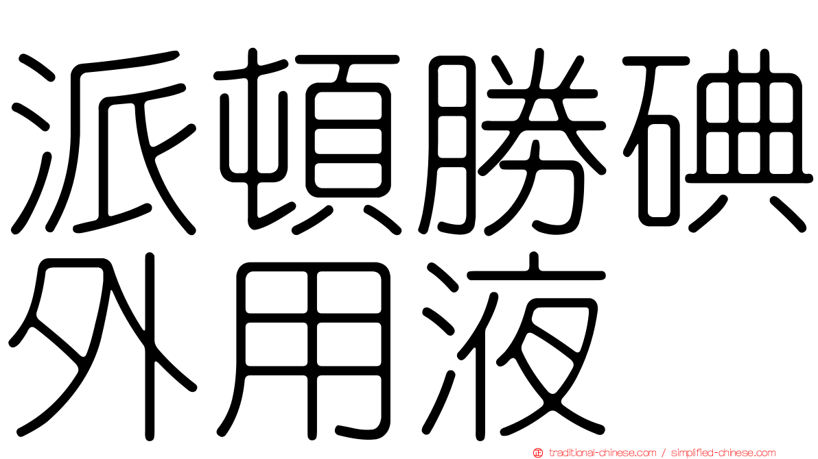 派頓勝碘外用液