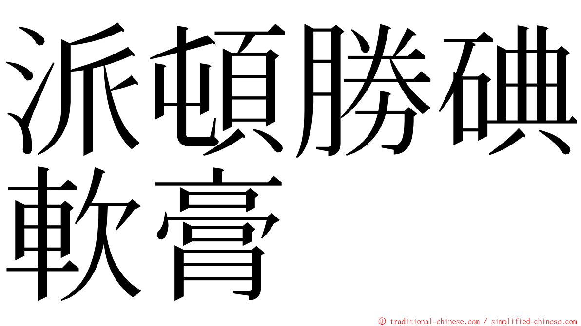 派頓勝碘軟膏 ming font