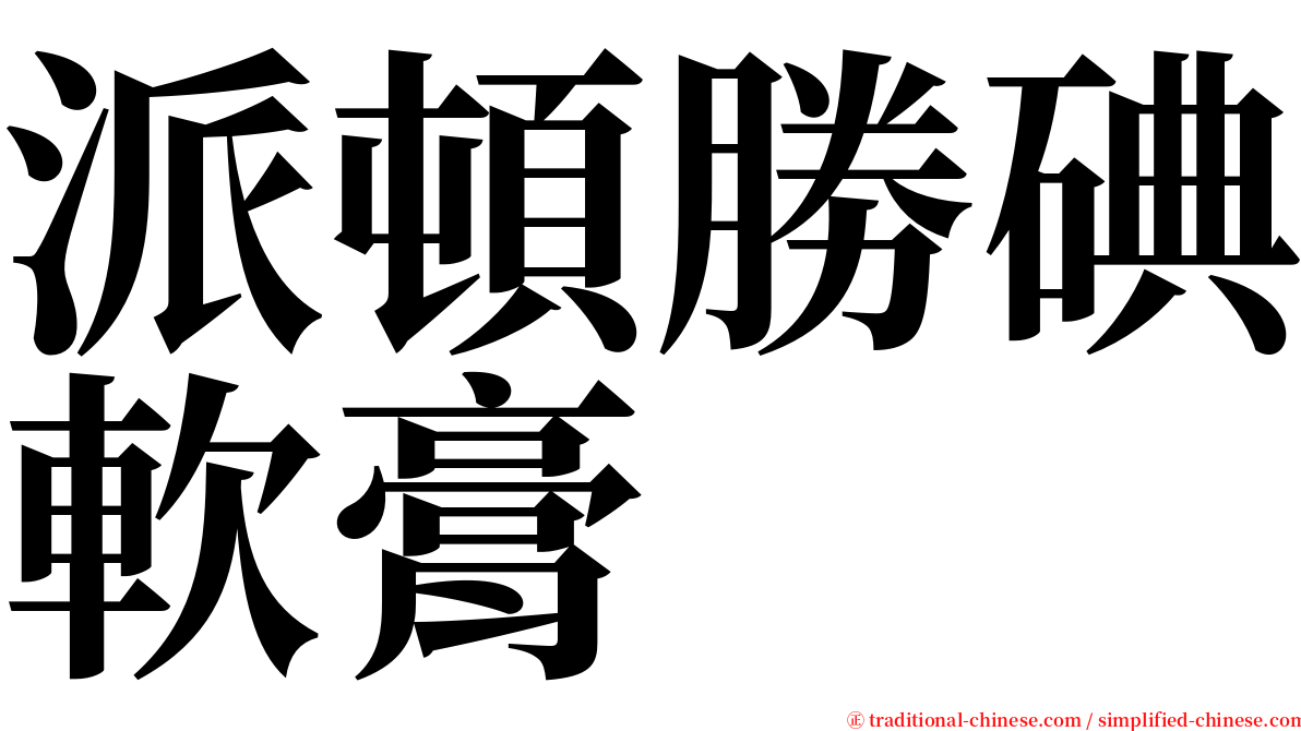 派頓勝碘軟膏 serif font